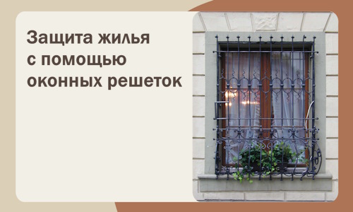 Защита жилья с помощью оконных решеток в Слободской